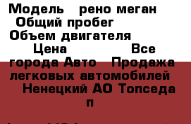  › Модель ­ рено меган 3 › Общий пробег ­ 94 000 › Объем двигателя ­ 1 500 › Цена ­ 440 000 - Все города Авто » Продажа легковых автомобилей   . Ненецкий АО,Топседа п.